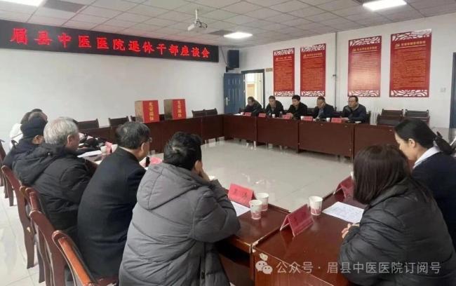眉县中医医院召开退休干部座谈会