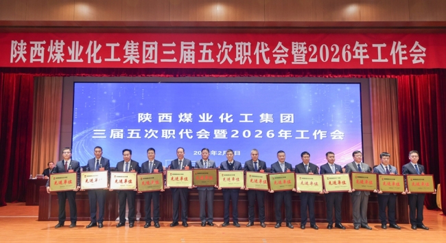 北元集团荣获陕煤集团“2025年度先进单位”等多项荣誉
