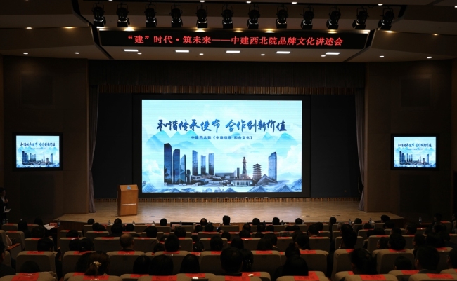 中建西北院举办“‘建’时代·筑未来”品牌文化讲述会