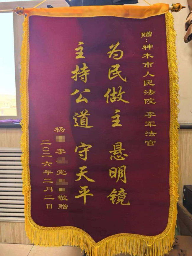 神木市法院:年前追薪暖民心 寄赠锦旗赞法官