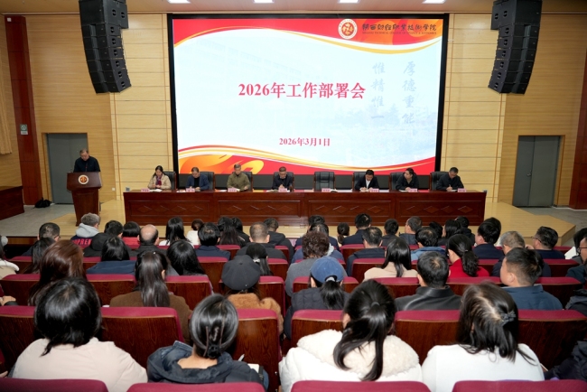 陕西财经职业技术学院召开2026年工作部署会