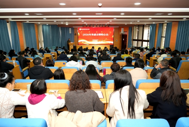 潮头登高再击桨——陕西财经职业技术学院召开2026年务虚会暨收心会