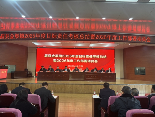 眉县金渠镇召开2025年度目标责任考核总结暨2026年度工作部署动员会