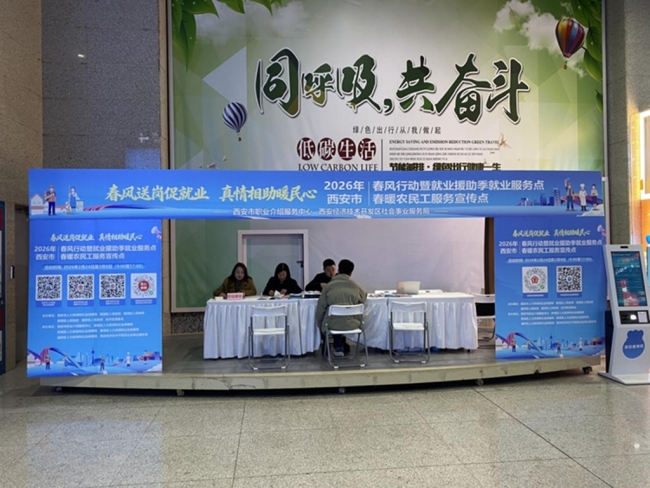 一站服务“零距离”！2026年春风行动就业服务点亮相西安北站