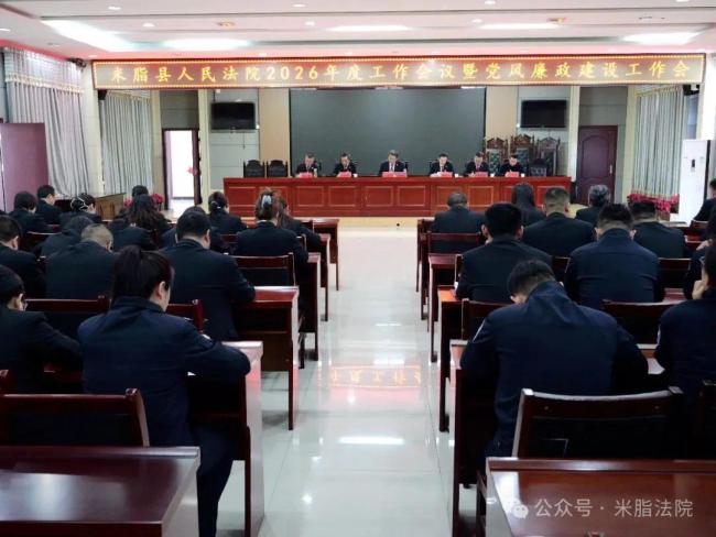 米脂法院召开2026年度工作会议暨党风廉政建设工作会