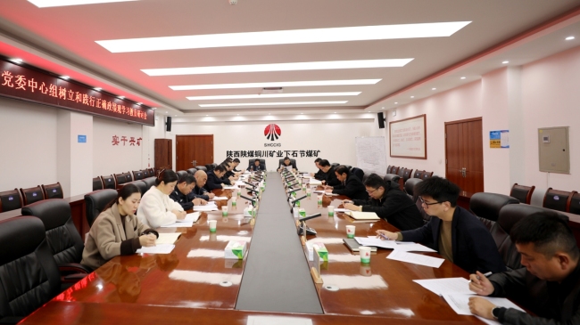 铜川矿业公司下石节煤矿：树立和践行正确政绩观学习教育步调实