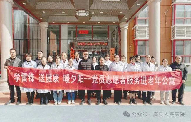 学雷锋 送健康 暖夕阳——眉县人民医院党员志愿服务走进老年公寓