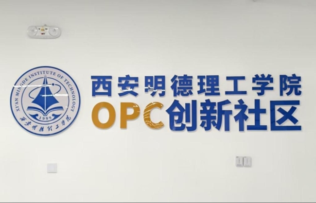 西北高校首个！西安明德理工学院成立“OPC创新社区”，开启AI时代“单人成军”创业新范式