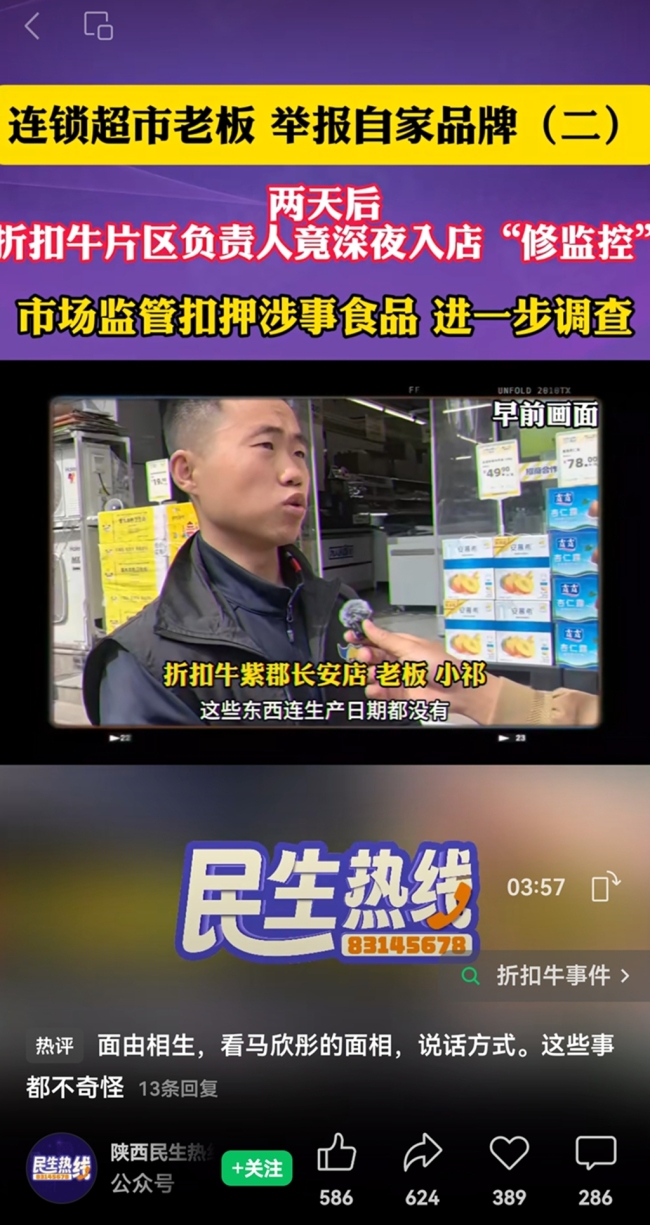 西安折扣牛一店铺老板举报食品安全隐患 公司管理人员深夜擅自到访门店