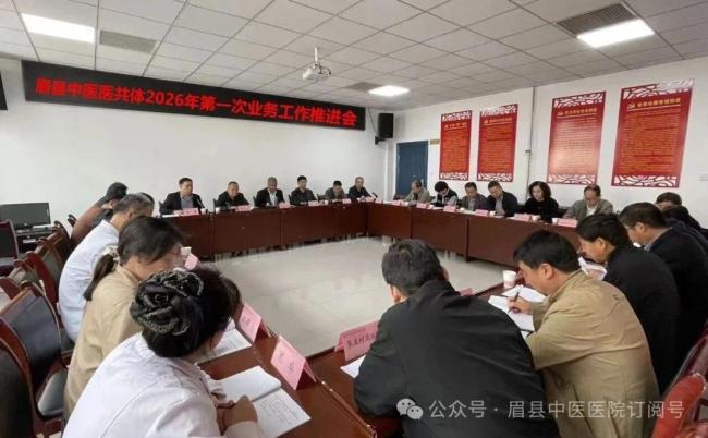 眉县中医医共体2026年第一次业务工作推进会议召开