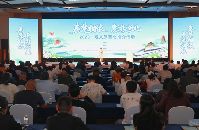 “秦楚相依・惠游湖北”2026十堰文旅西北推介活动在西安举办