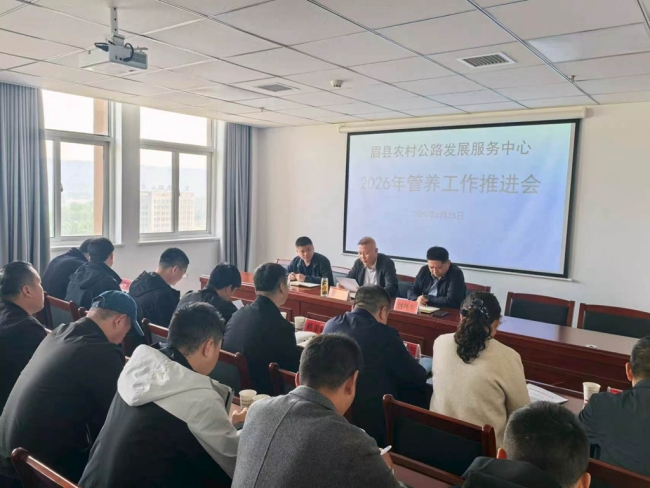 眉县农村公路发展服务中心召开2026年农村公路管养工作推进会