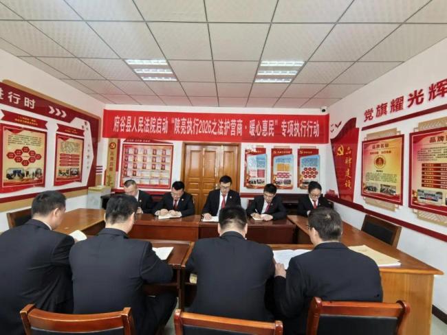 府谷法院启动“陕亮执行2026之法护营商·暖心惠民”专项执行行动