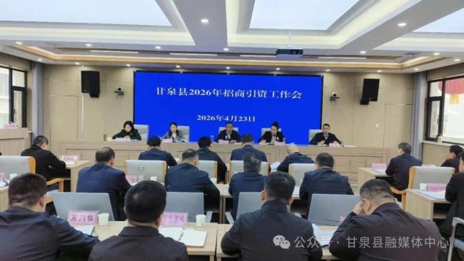 甘泉县召开招商引资工作会