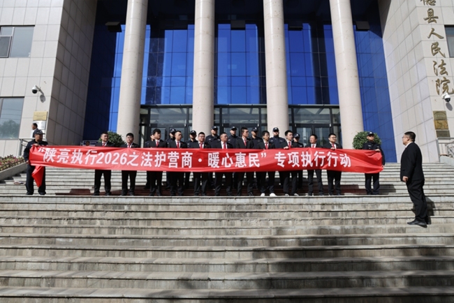 绥德法院启动“陕亮执行2026之法护营商・暖心惠民”专项执行行动