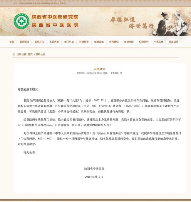 陕西省中医医院发布药品召回通知