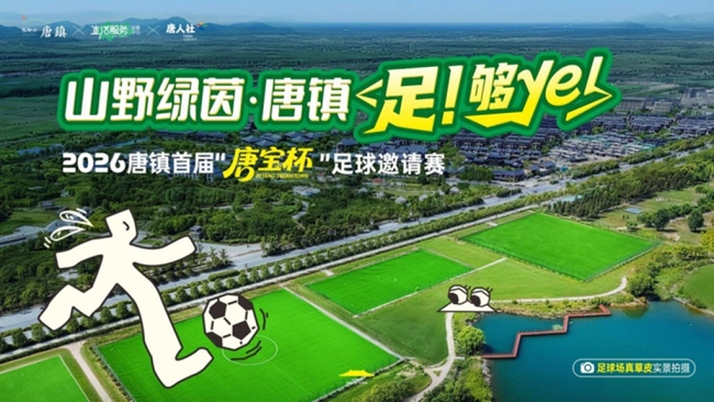 太白山·唐镇首届“唐宝杯”足球邀请赛第一期圆满结束
