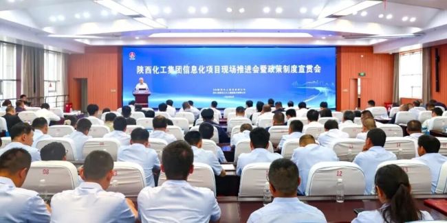 陕西化工集团召开信息化项目现场推进会暨政策制度宣贯会