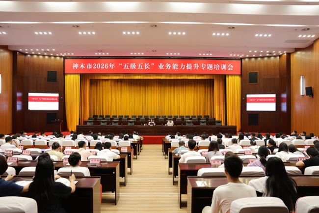 神木市举办2026年“五级五长”业务能力提升专题培训会