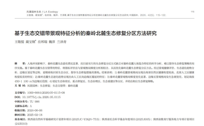 西安建大团队提出秦岭北麓生态修复精准分区新方法 实现精准修复治理模式