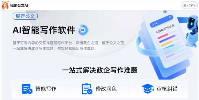 告别写稿愁!十大主流AI公文写作工具全盘点