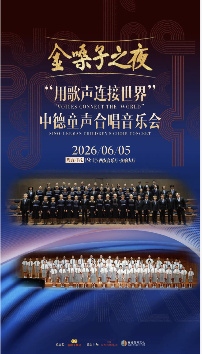 “金嗓子之夜”中德童声合唱音乐会将在西安音乐厅上演