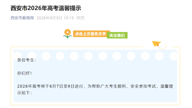 西安市教育考试中心发布2026高考提示