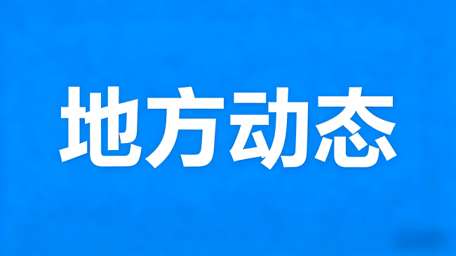 旬阳市：秦巴深处“约” 出文明新风尚
