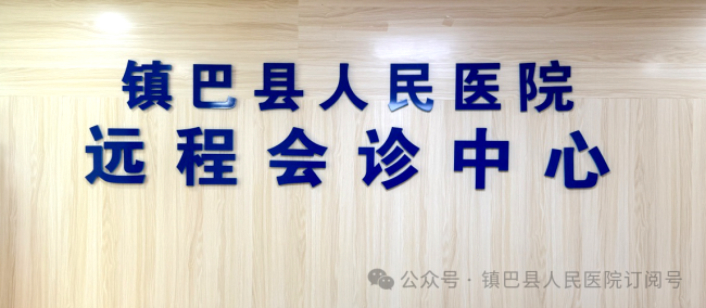 镇巴县人民医院：远程连线西京医院，优质医疗“触屏可及”