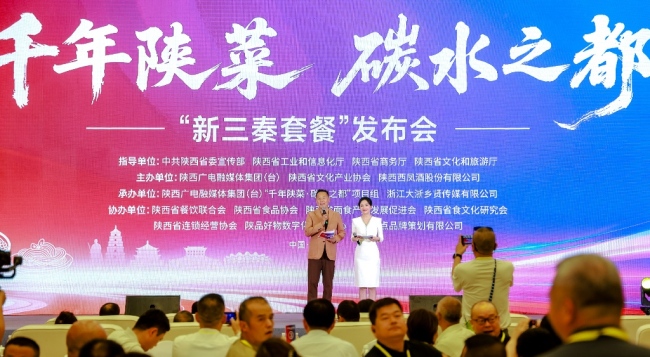 “千年陕菜・碳水之都”“新三秦套餐”在西安发布