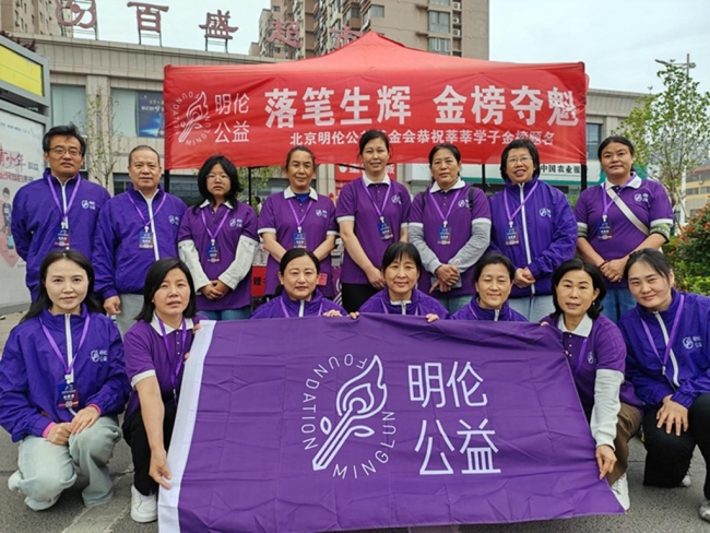 北京明伦公益基金会高考志愿服务纪实