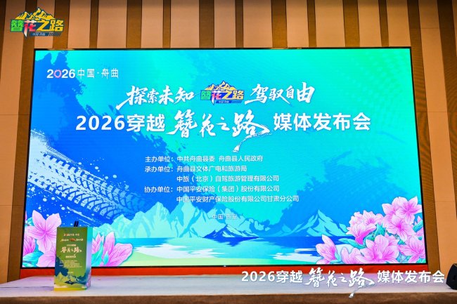 牵手风华古韵  共赴如梦簪花——2026穿越“簪花之路”媒体发布会在西安成功举办