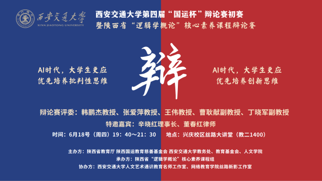 直播 | 西安交通大学第四届“国运杯”辩论赛初赛暨陕西省“逻辑学概论”核心素养课程辩论赛