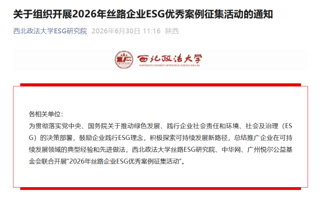 2026年丝路企业ESG优秀案例征集活动开启