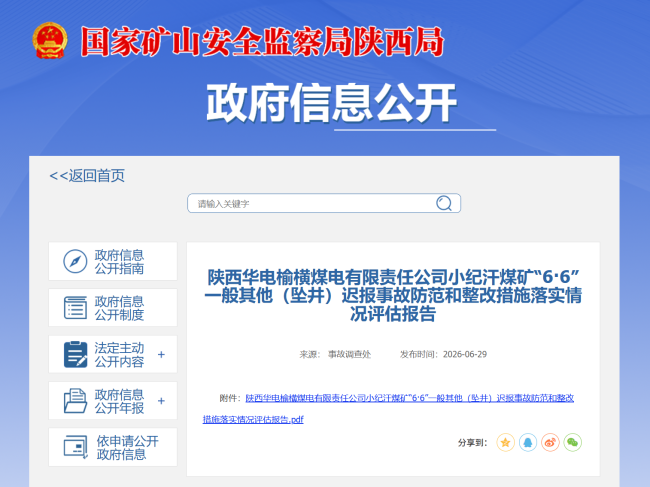 陕西华电榆横煤电有限责任公司小纪汗煤矿“6·6”一般其他(坠井)迟报事故防范和整改措施落实情况评估报告发布