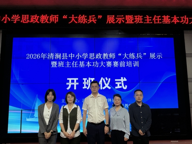 西安欧亚学院马克思主义学院赴清涧县开展2026中小学思政教师“大练兵”暨班主任基本功大赛赛前培训