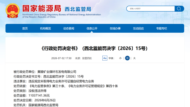 黄陵矿业煤矸石发电公司因无证擅自经营电力业务被罚1103万余元
