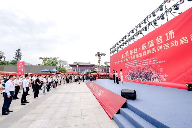 “主角登台·陕味登场”暨购在中国·陕亮生活暑期消费季启动