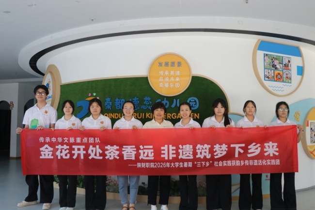 陕财职院茯韵乡传非遗活化实践团走进德蕊幼儿园开展非遗启蒙活动