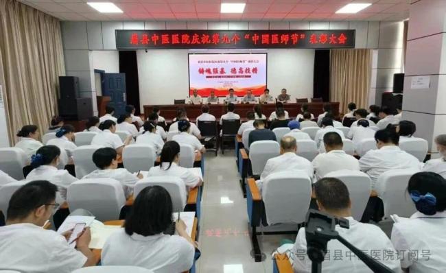 致敬医者担使命 踔厉奋进启新程——眉县中医医院召开第九个“中国医师节”表彰大会