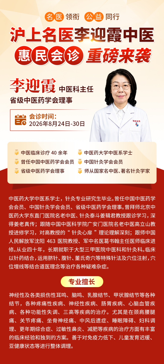 仁心济世四十载 针药并举祛沉疴——记上海明珠医院中医科李迎霞主任
