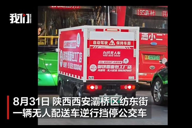 陕西西安一无人配送车放学高峰期逆行挡停公交车