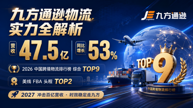 亚马逊卖家怎么选物流？九方通逊营收 47.5 亿、美线 FBA 头程第二，实力拆解