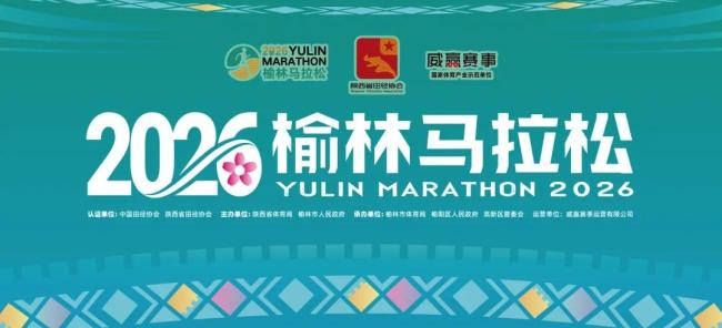 2026榆林马拉松,金秋塞上,静待开跑