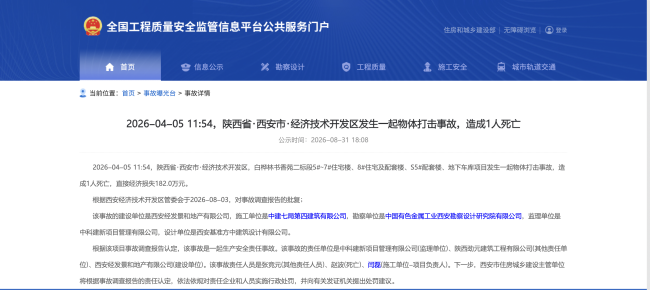 最新披露！西安经开区发生一起生产安全责任事故致1人死亡，3单位被定责