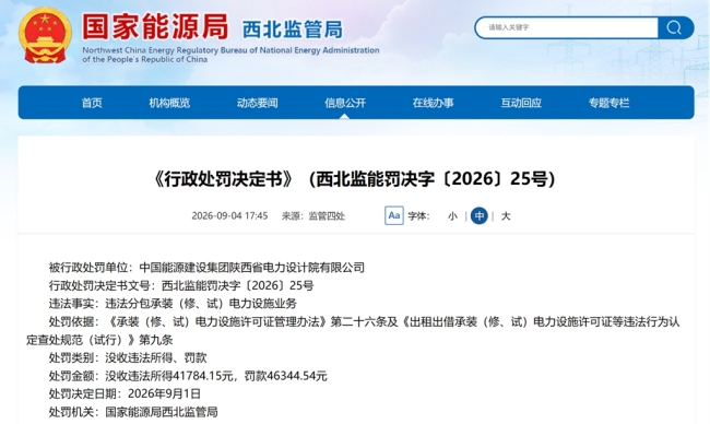 违法分包承装电力设施业务，中国能建陕西院被罚没超8.8万元