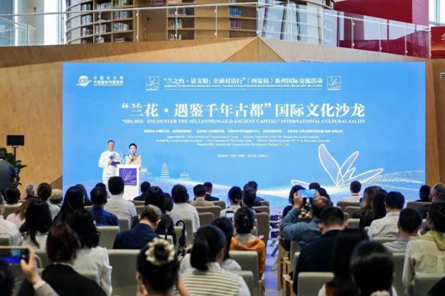 “兰花·遇鉴千年古都”国际文化沙龙在西安举办