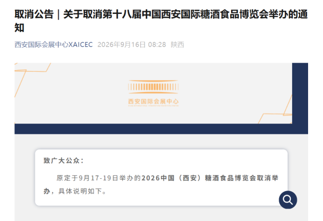 观展别跑空!第十八届中国西安国际糖酒食品博览会取消举办