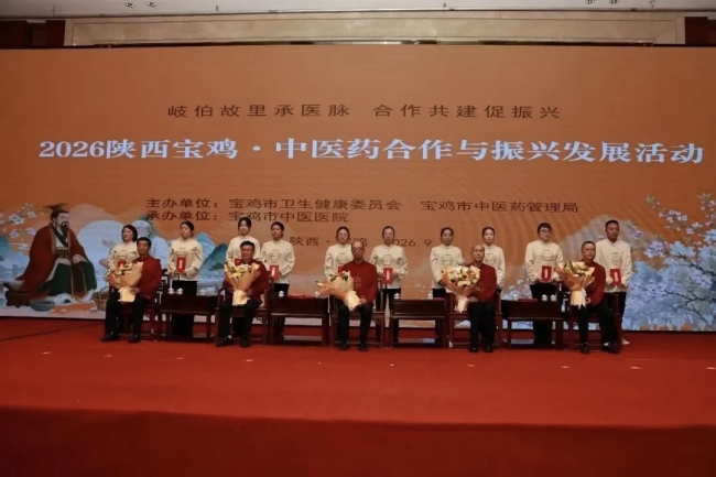2026陕西宝鸡·中医药合作与振兴发展活动暨王焘学术思想交流会圆满落幕