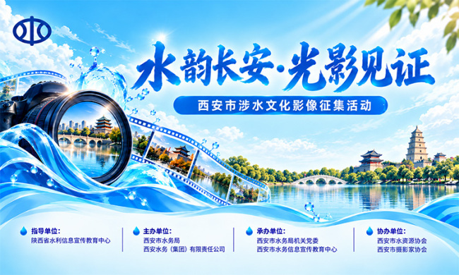 “水韵长安·光影见证”西安市涉水文化影像征集活动启动